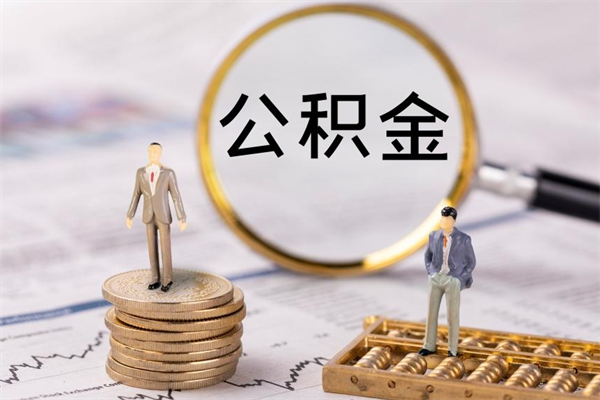 三门峡公房公积金怎么取（公房基金怎么取）