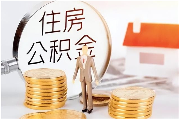 三门峡离职公积金封存状态怎么提（住房公积金离职封存怎么提取）