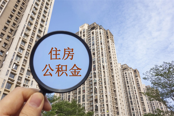 三门峡辞职可以取住房公积金吗（我辞职了可以提取住房公积金吗）