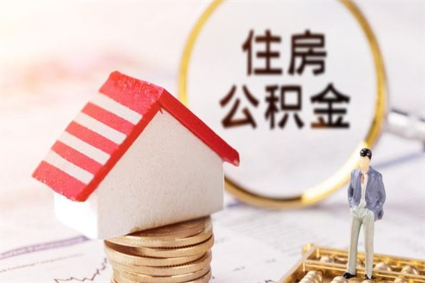 三门峡房屋公积金离职后怎么取出来（住房公积金离职后怎样提取）