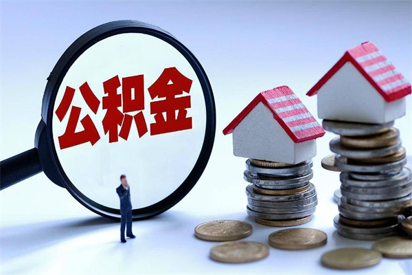 三门峡公积金辞职能全部取出来吗（住房公积金辞职了可以全部取出来吗）