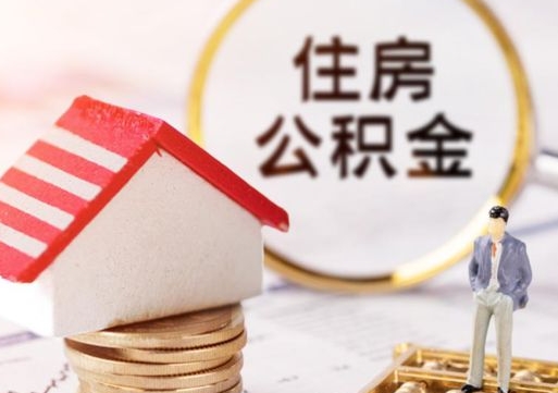 三门峡住房公积金在职可以全部取出来吗（住房公积金在职可以提取吗）