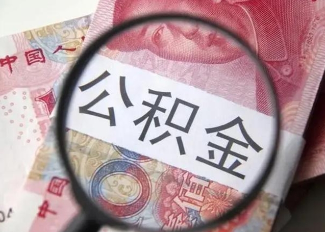 三门峡离职后多久公积金可以取出来（离职后多久公积金可以提取）