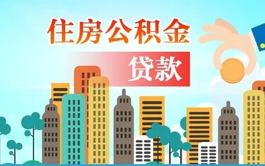 三门峡在职人员住房公积金怎么取（在职人员公积金提取流程）