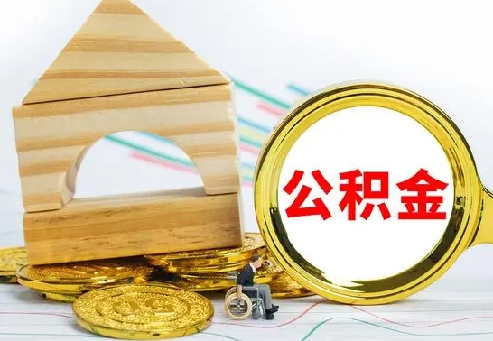 三门峡离职公积金里的钱能取来吗（离职后公积金账户余额能全部取出吗）