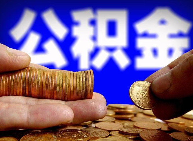 三门峡离职后取公积金（离职了取住房公积金需要什么手续）